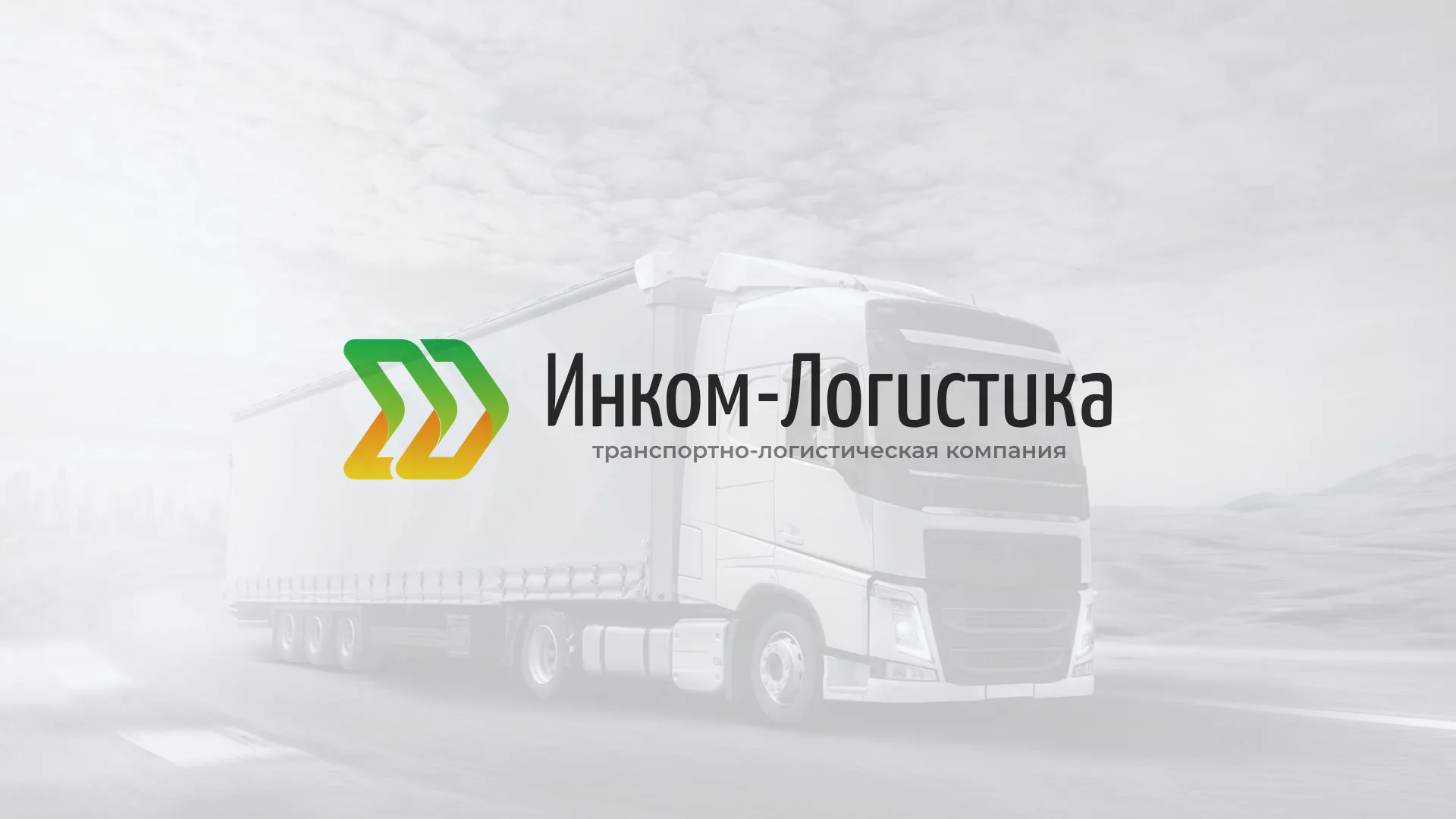Разработка логотипа и сайта компании «Инком-Логистика» в Белоярском